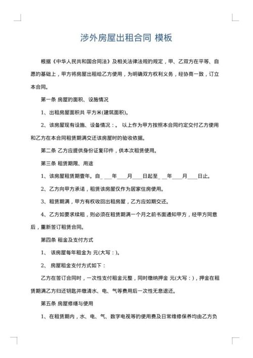 涉外房屋出租合同