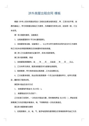 涉外房屋出租合同