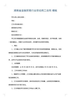 湖南省金融贸易行业劳动用工合同