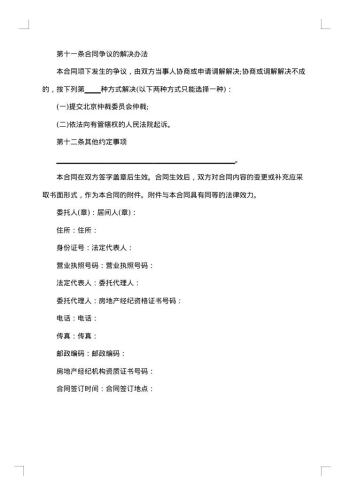 北京市房屋承租居间合同的格式