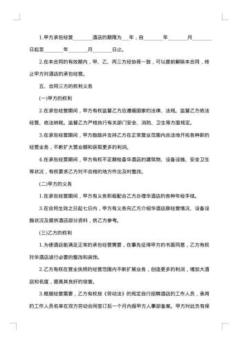 经营权承包协议