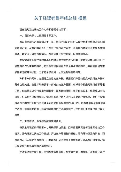关于经理销售年终总结