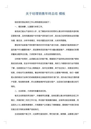 关于经理销售年终总结