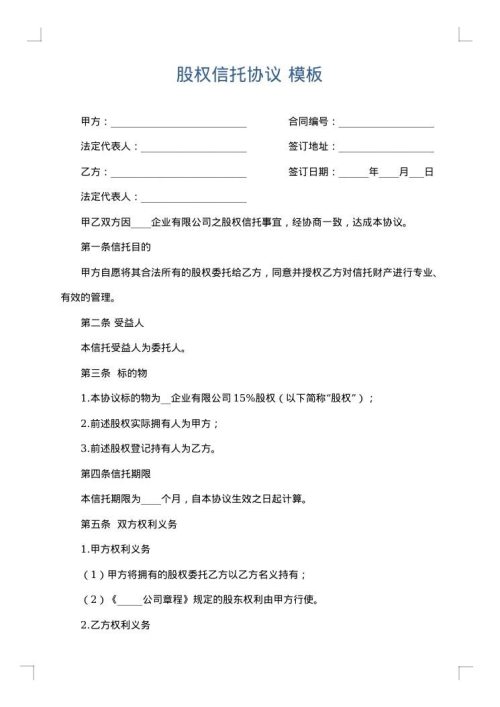 股权信托协议