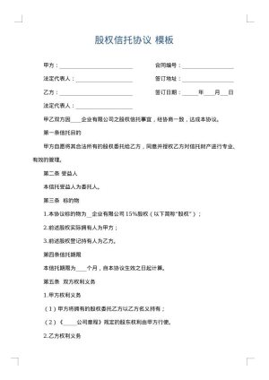 股权信托协议