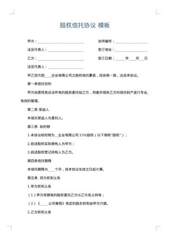 股权信托协议