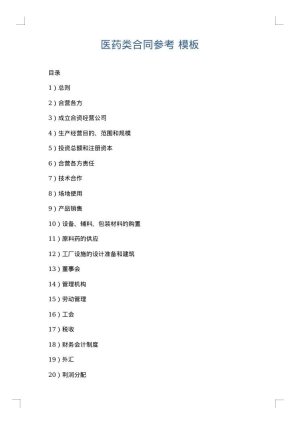 医药类合同参考