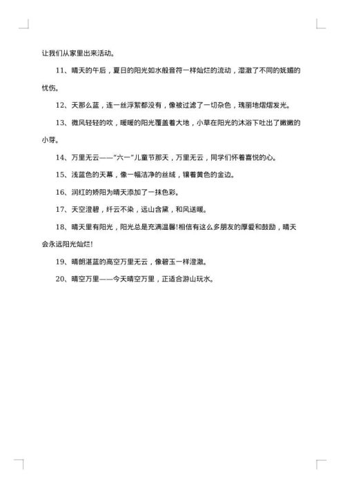 描写晴天的句子感言