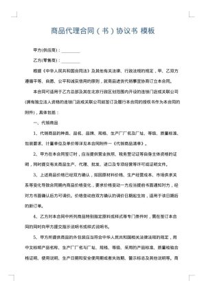 商品代理合同（书）协议书