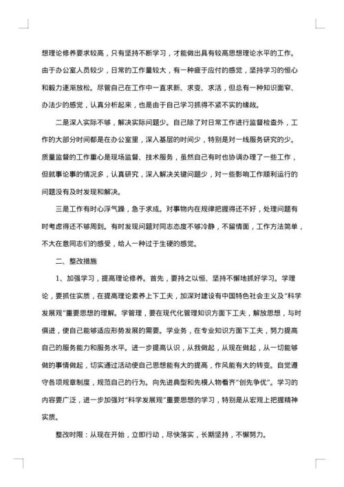 个人工作存在问题整改措施
