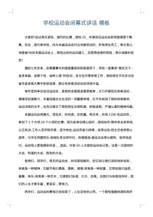 学校运动会闭幕式讲话