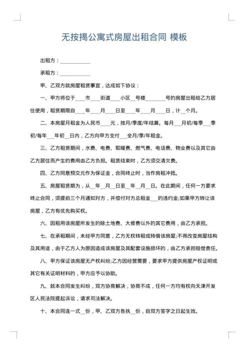 无按揭公寓式房屋出租合同