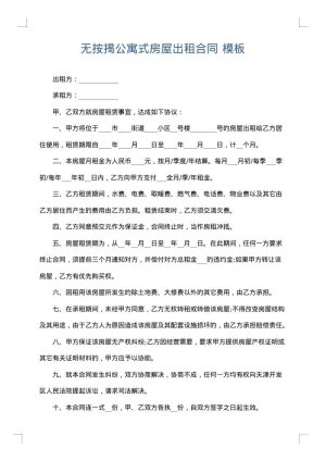 无按揭公寓式房屋出租合同