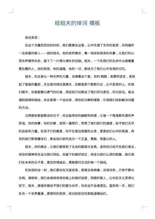 给姐夫的悼词