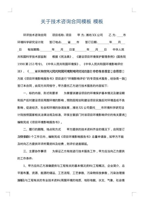 关于技术咨询合同模板