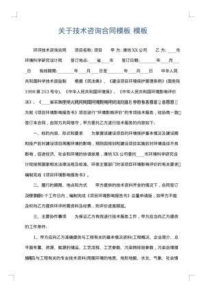 关于技术咨询合同模板