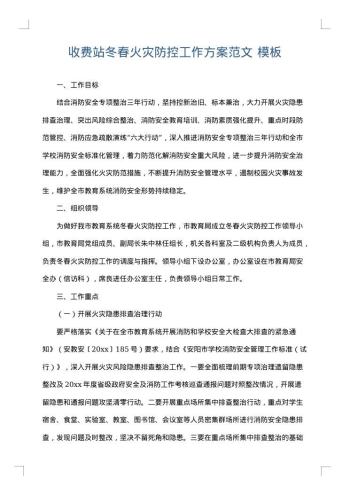 收费站冬春火灾防控工作方案范文