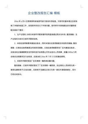 企业整改报告汇编