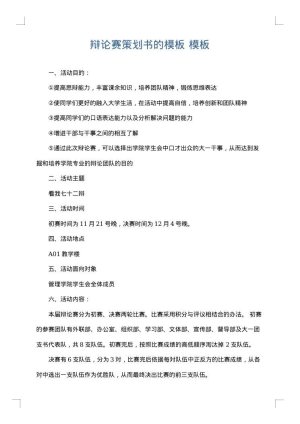 辩论赛策划书的模板