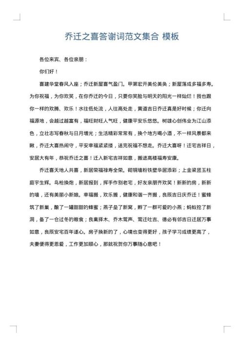 乔迁之喜答谢词范文集合
