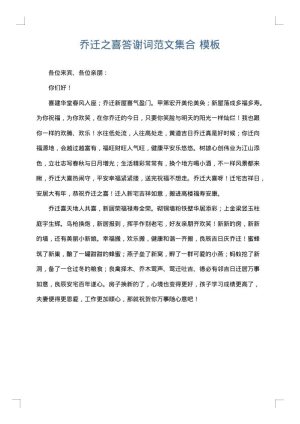 乔迁之喜答谢词范文集合