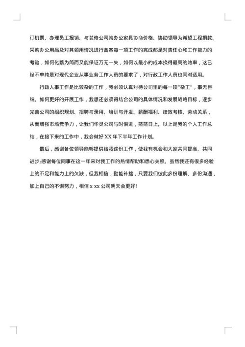 最新人事行政年度个人工作总结