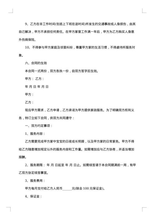 临时保姆用工协议