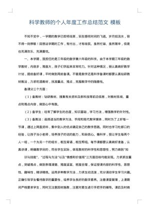 科学教师的个人年度工作总结范文