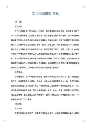 实习周记格式