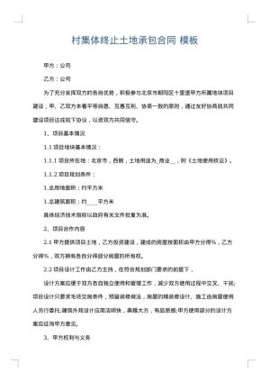 村集体终止土地承包合同