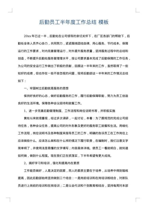 后勤员工半年度工作总结