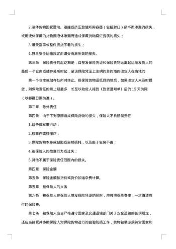 国内水路、铁路货物运输保险合同