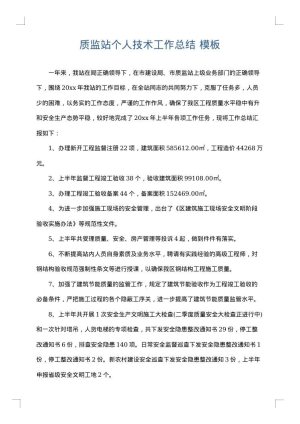 质监站个人技术工作总结