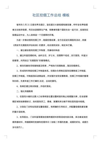 社区控烟工作总结