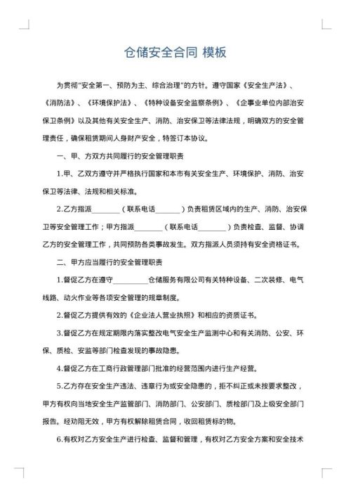 仓储安全合同