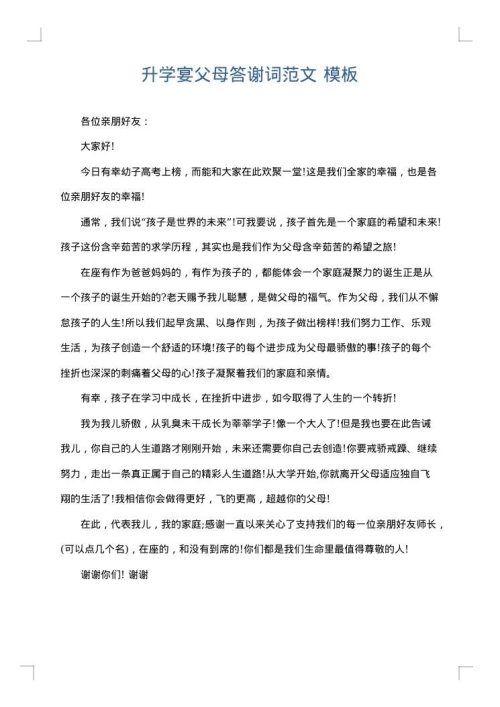 升学宴父母答谢词范文