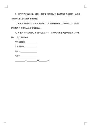 项目合作意向书