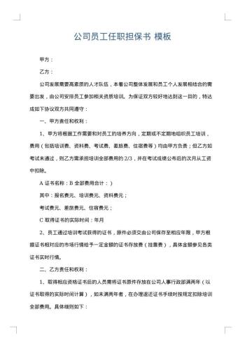 公司员工任职担保书
