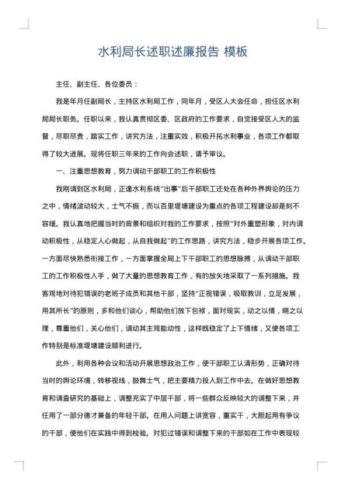水利局长述职述廉报告