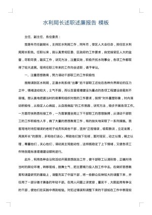 水利局长述职述廉报告