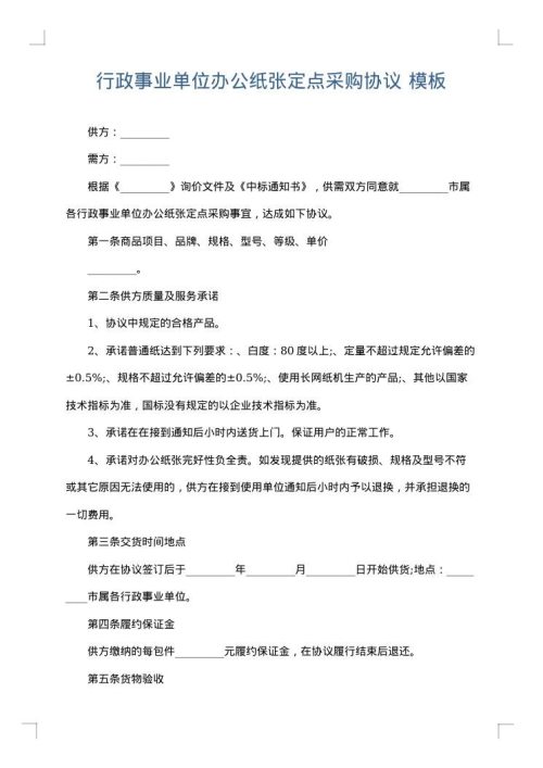 行政事业单位办公纸张定点采购协议