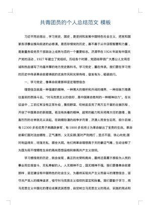 共青团员的个人总结范文