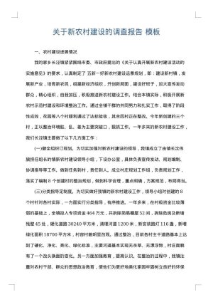 关于新农村建设的调查报告