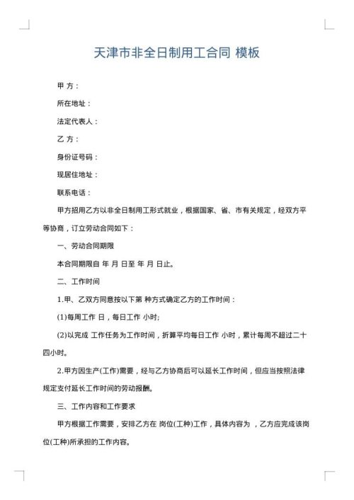 天津市非全日制用工合同