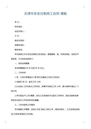 天津市非全日制用工合同