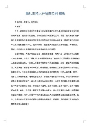 婚礼主持人开场白范例
