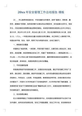 20xx年安全管理工作总结报告