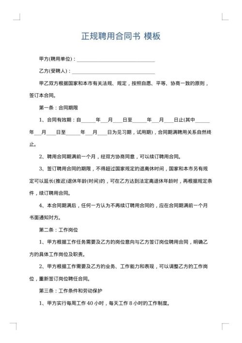 正规聘用合同书