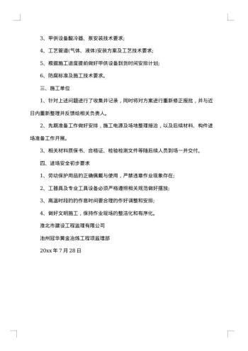 施工工程会议纪要