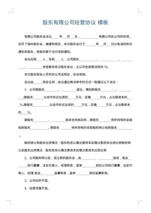 股东有限公司经营协议